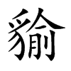 貐