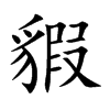 貑