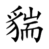 貒