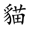 貓