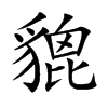 貔