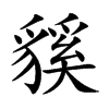 貕