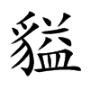 貖