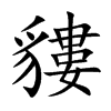 貗
