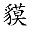 貘