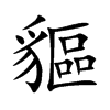 貙