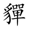 貚