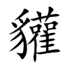 貛