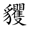 貜