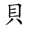 貝