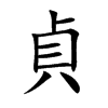 貞