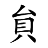 貟