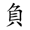 負