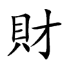 財