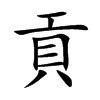 貢