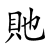 貤