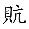 貥