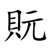 貦