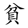 貧