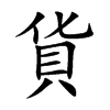 貨