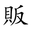 販