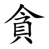 貪