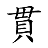 貫