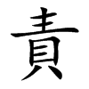 責