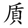 貭