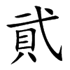貮