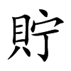 貯