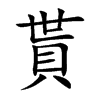 貰