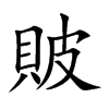 貱