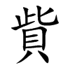 貲
