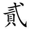 貳