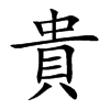 貴