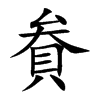 貵