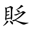 貶