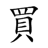 買