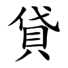 貸
