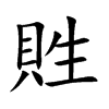 貹