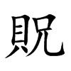 貺