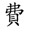 費