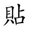 貼