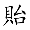 貽