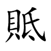 貾