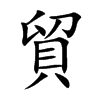 貿