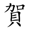 賀