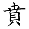 賁