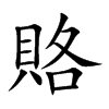 賂